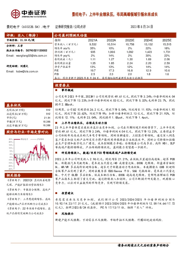 景旺电子：上半年业绩承压，布局高端领域引领未来成长