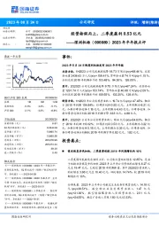 2023年半年报点评：经营拾级而上，二季度盈利0.53亿元