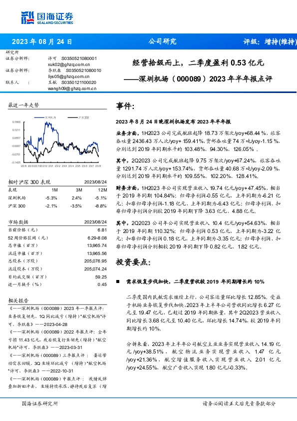 2023年半年报点评：经营拾级而上，二季度盈利0.53亿元