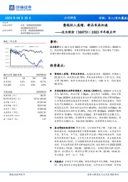 2023半年报点评：整线收入高增，新品布局加速