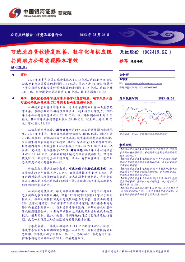 可选业态营收修复改善，数字化与供应链共同助力公司实现降本增效