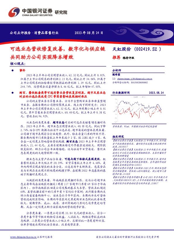 可选业态营收修复改善，数字化与供应链共同助力公司实现降本增效