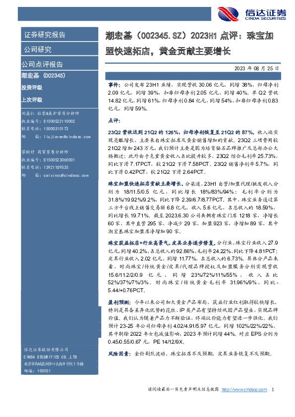 2023H1点评：珠宝加盟快速拓店，黄金贡献主要增长