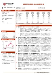 短期承压不改长期趋势，核心主业发展空间广阔