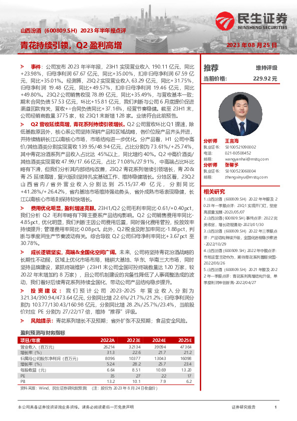 2023年半年报点评：青花持续引领，Q2盈利高增