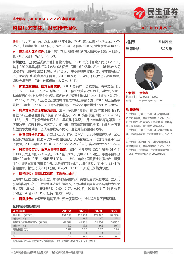 2023年中报点评：积极服务实体，财富转型深化