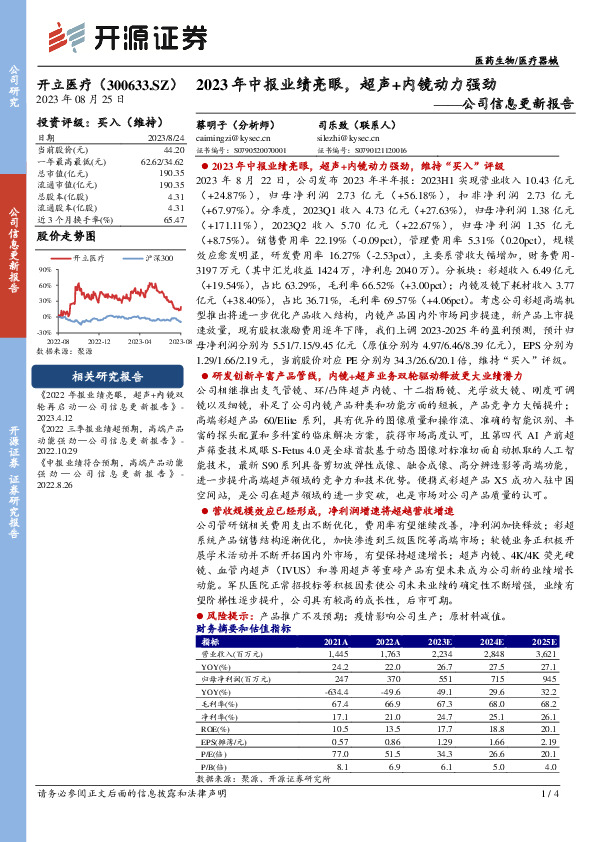 公司信息更新报告：2023年中报业绩亮眼，超声+内镜动力强劲