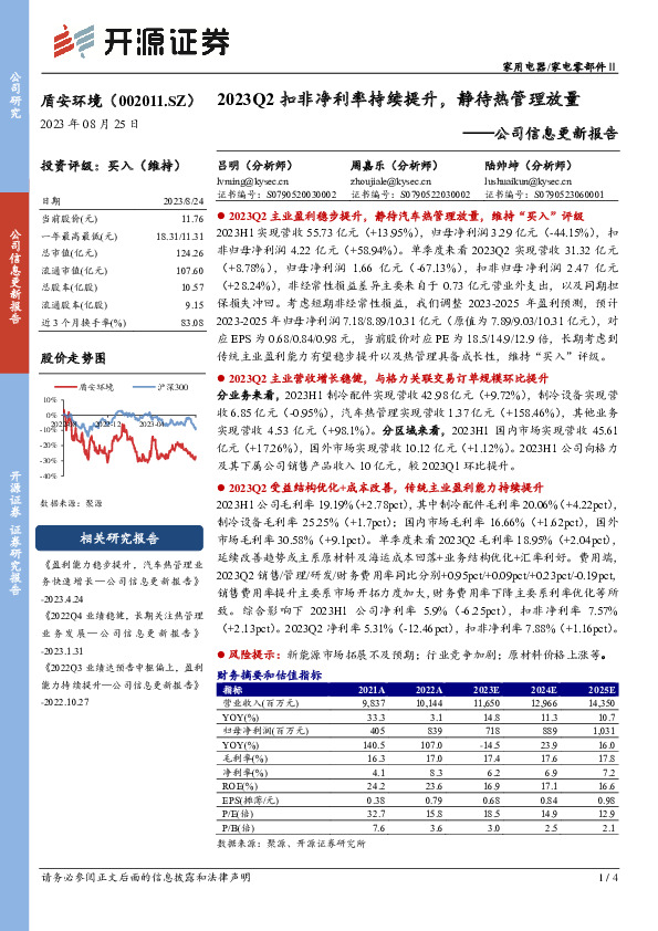 公司信息更新报告：2023Q2扣非净利率持续提升，静待热管理放量