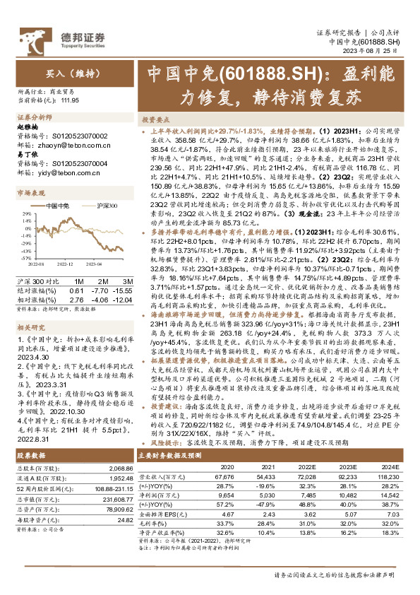 盈利能力修复，静待消费复苏