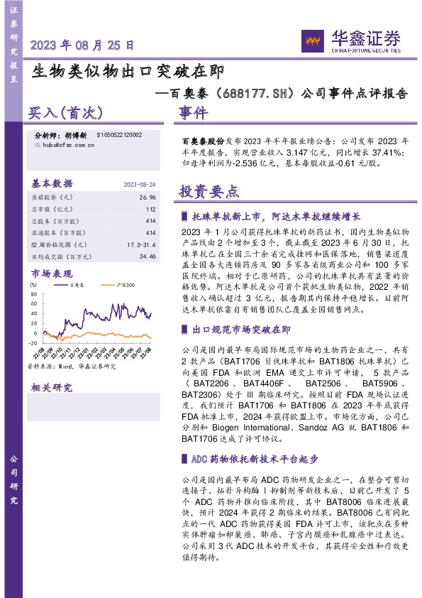 公司事件点评报告：生物类似物出口突破在即
