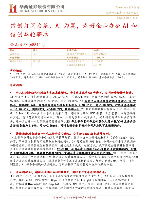 信创订阅为基、AI为翼，看好金山办公AI和信创双轮驱动