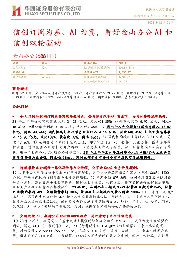 信创订阅为基、AI为翼，看好金山办公AI和信创双轮驱动