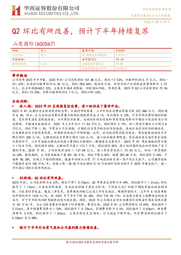 Q2环比有所改善，预计下半年持续复苏