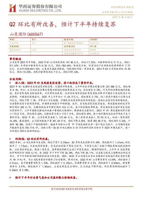 Q2环比有所改善，预计下半年持续复苏