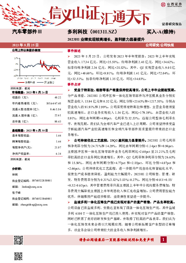 2023H1业绩实现较高增长，盈利能力显著提升