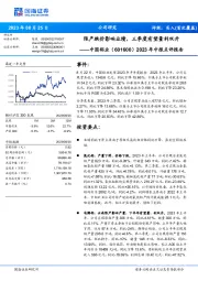 2023年中报点评报告：限产跌价影响业绩，三季度有望量利双升