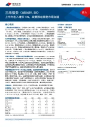 上半年收入增长10%，政策推动商密市场加速