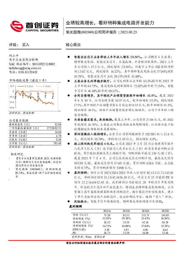 公司简评报告：业绩较高增长，看好特种集成电路开发能力