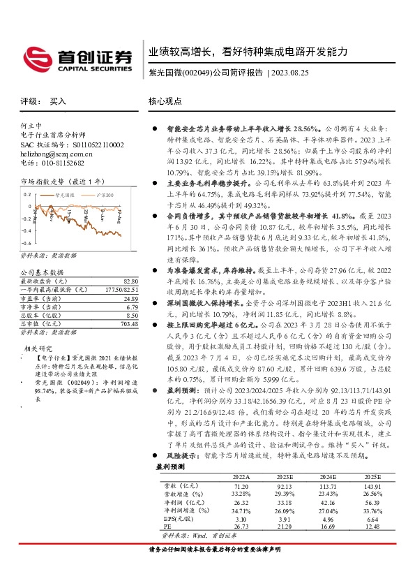 公司简评报告：业绩较高增长，看好特种集成电路开发能力