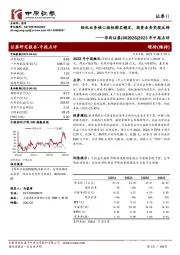 2023年中报点评：经纪业务核心指标排名稳定，投资业务实现反转