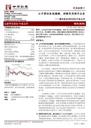 中报点评：公司营收表现稳健，持续布局海外业务