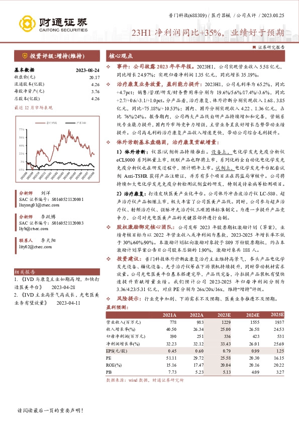 23H1净利润同比+35%，业绩好于预期