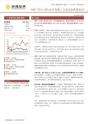 NBV同比+20%表现亮眼，个险队伍量稳质升