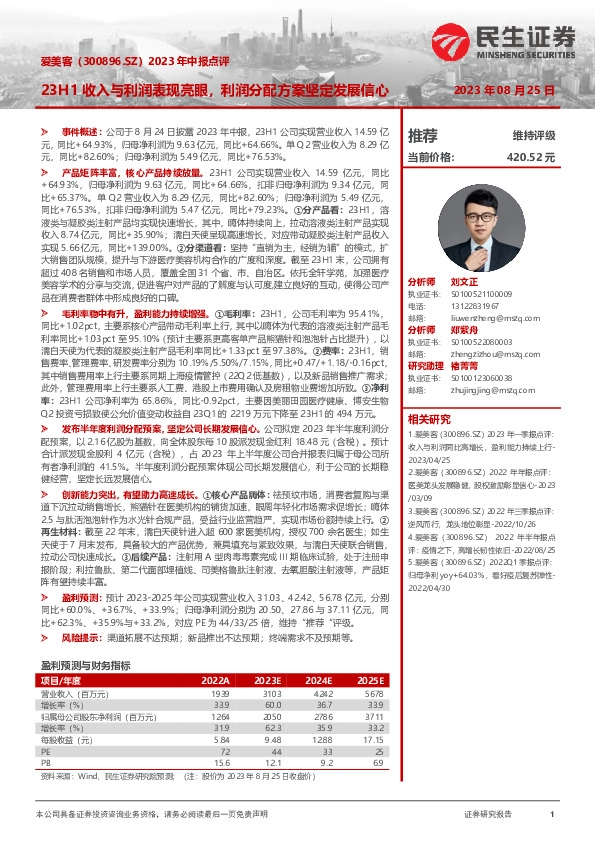 2023年中报点评：23H1收入与利润表现亮眼，利润分配方案坚定发展信心