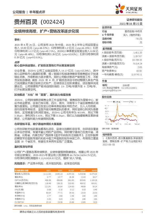 业绩持续高增，扩产+营销改革逐步兑现