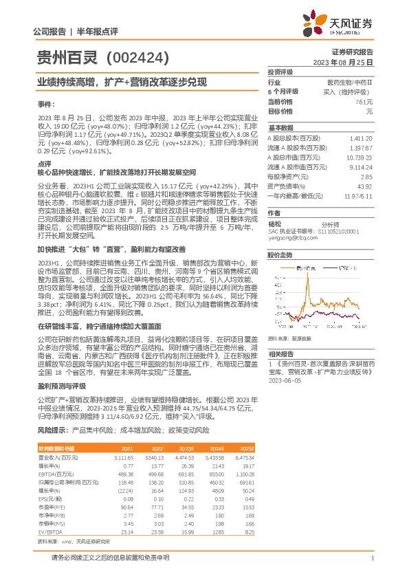 业绩持续高增，扩产+营销改革逐步兑现