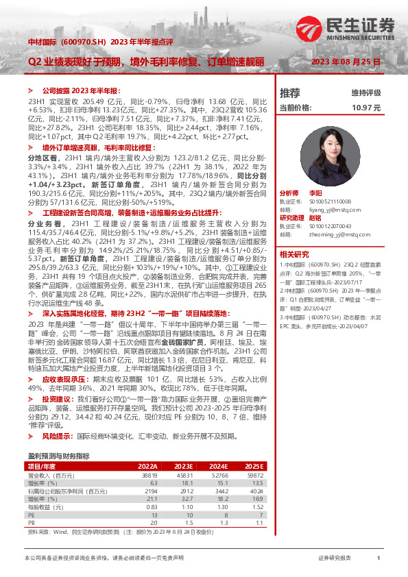 2023年半年报点评：Q2业绩表现好于预期，境外业务毛利率修复、订单增速靓丽