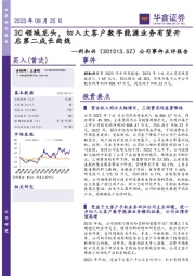 公司事件点评报告：3C领域龙头，切入大客户数字能源业务有望开启第二成长曲线