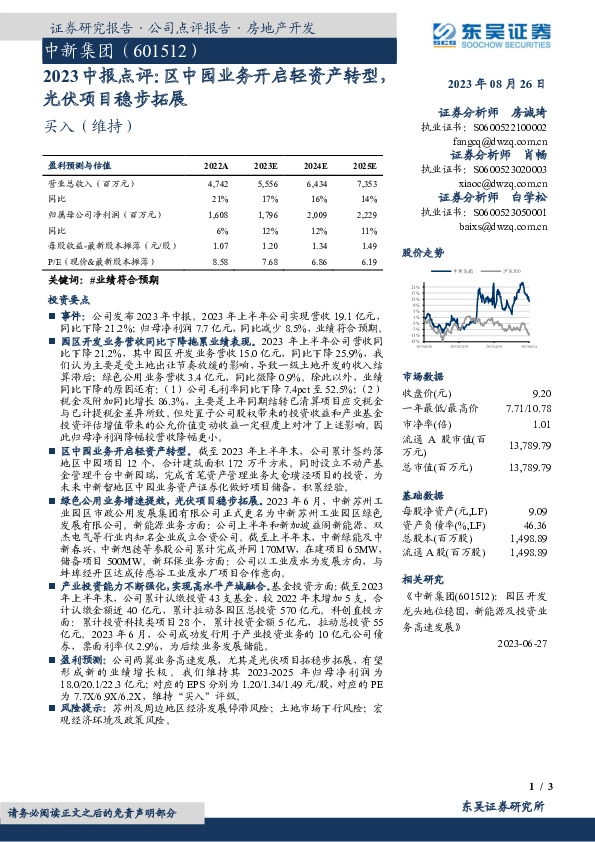 2023中报点评：区中园业务开启轻资产转型，光伏项目稳步拓展