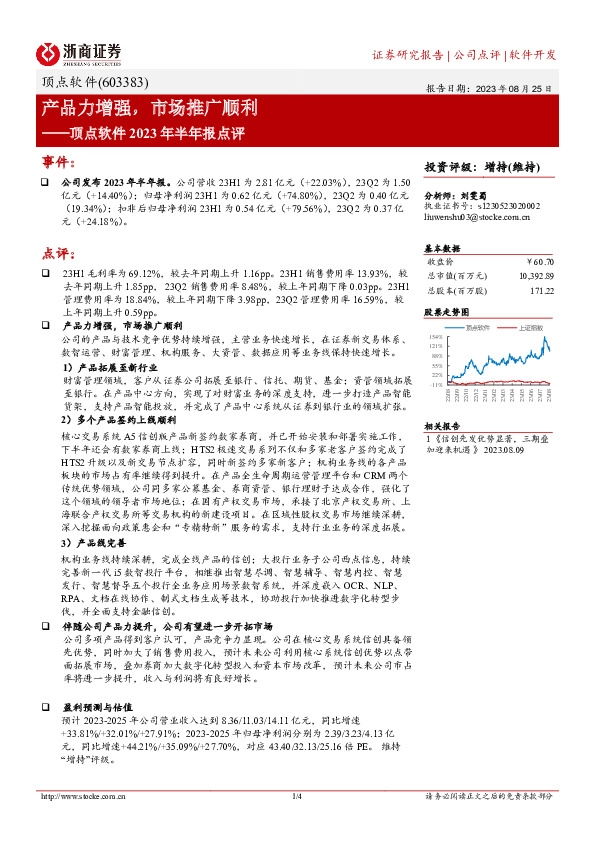 顶点软件2023年半年报点评：产品力增强，市场推广顺利