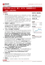 深桑达A定增点评报告：打造中国版Azure云，算力、电子云、数据要素齐发力