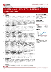 深桑达A定增点评报告:打造中国版Azure云,算力、电子云、数据要素齐发力