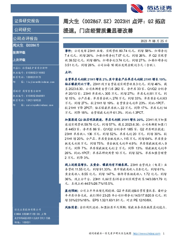 2023H1点评：Q2拓店提速，门店经营质量显著改善