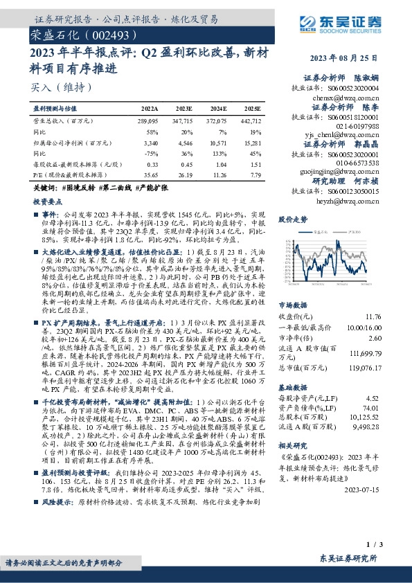 2023年半年报点评：Q2盈利环比改善，新材料项目有序推进
