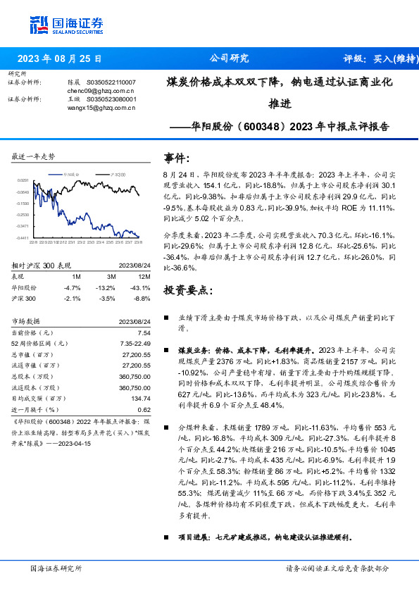 2023年中报点评报告：煤炭价格成本双双下降，钠电通过认证商业化推进