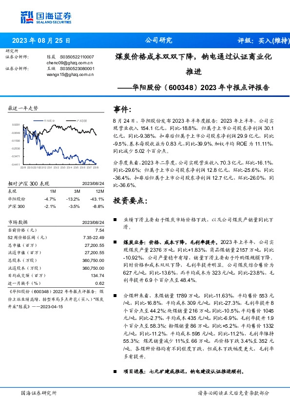 2023年中报点评报告：煤炭价格成本双双下降，钠电通过认证商业化推进