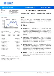 2023年半年报点评报告：凯力唯高速增长，研发快速推进