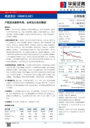 产能适当提前布局,全球龙头地位稳固