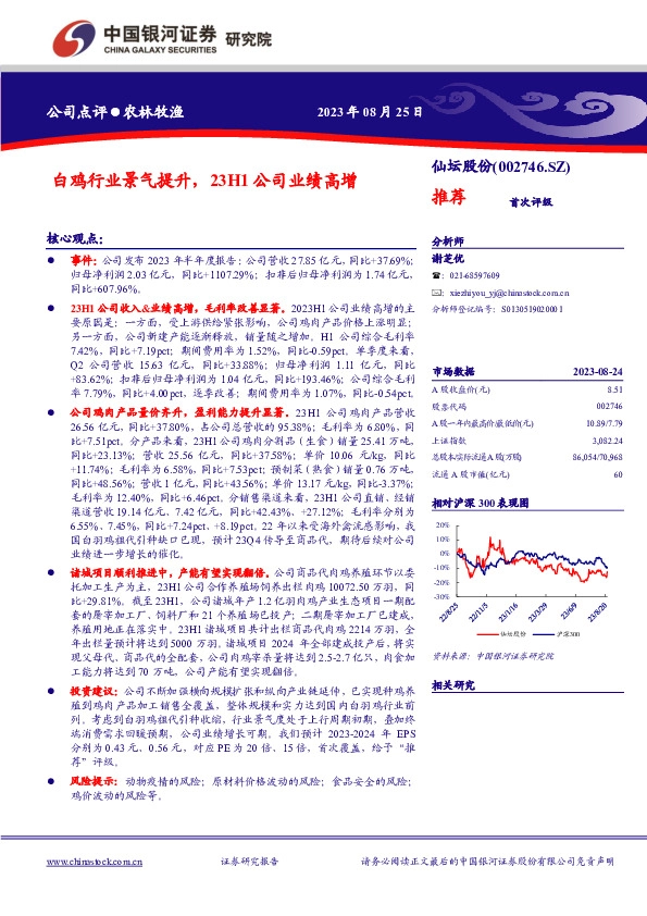 白鸡行业景气提升，23H1公司业绩高增