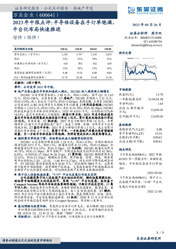 2023年中报点评：半导体设备在手订单饱满，平台化布局快速推进