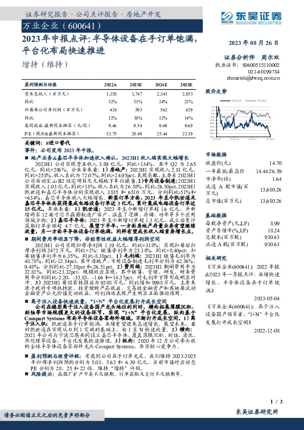 2023年中报点评：半导体设备在手订单饱满，平台化布局快速推进