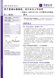 公司事件点评报告:资产置换如期推进,设计龙头上市在即