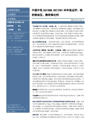 23H1半年报点评:转折期承压,静待催化剂