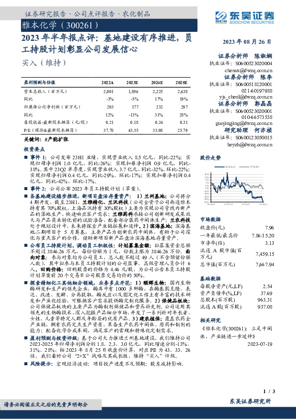 2023年半年报点评：基地建设有序推进，员工持股计划彰显公司发展信心