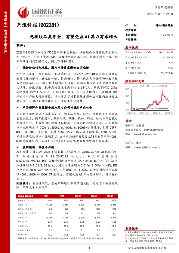 光模块品类齐全，有望受益AI算力需求增长