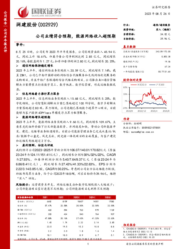 公司业绩符合预期，能源网络收入超预期
